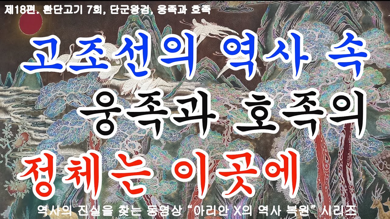 7회 단군왕검, 웅족과 호족, 우리의 상고사에 등장하는 웅족은 부처님의 법을 따르는 무리이며, 호족은 무력에 기반한 세력이었다 ...