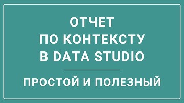 Как создать отчет по контекстной рекламе в Google Data Studio