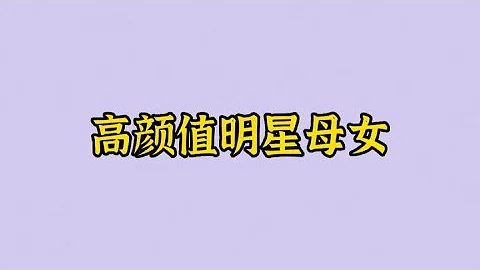 12對高顏值明星母女，劉亦菲繼承好基因，劉詩詩媽媽氣質佳- 寶媽侃經典 - 天天要聞