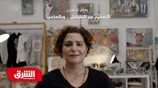 ريهام شاهين: مصممة منمنمات - مصممون