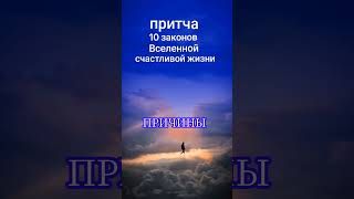 #притча #притчаожизни #10 законов вселенной для счастливой жизни