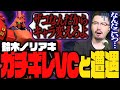 ガチギレ暴言VCに遭遇する鈴木ノリアキ【ガンダムエボリューション】