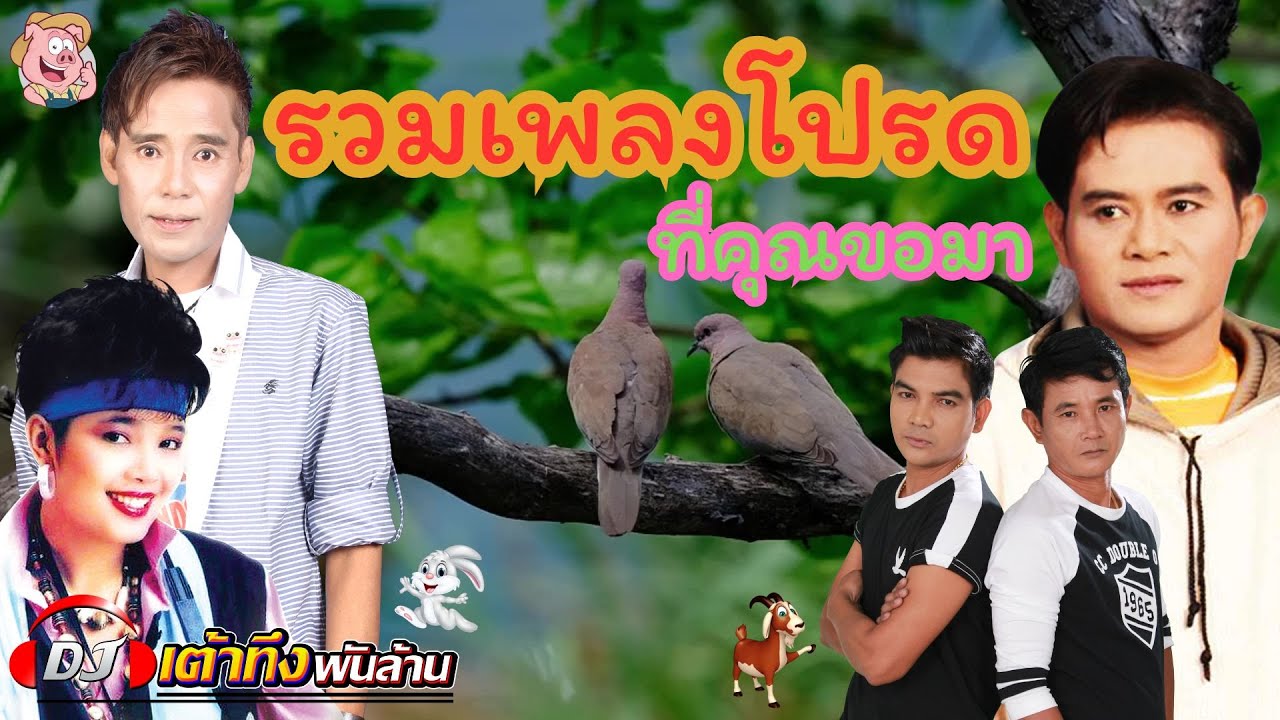 อัลบั้มรวมเพลงโปรดที่คุณขอมา     #เพลงดัง    #เพลงฮิต    #เพลงเพราะ