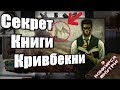 Fallout 4 - Секреты Книги Подземного Бога