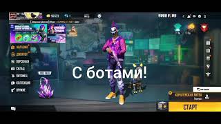 Как играть только с ботами в FREE FIRE