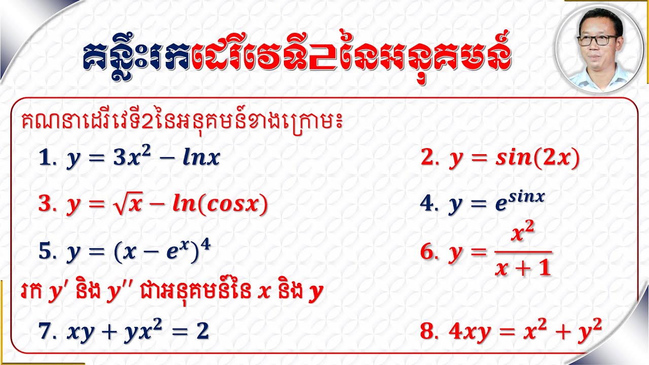 របៀបរកដេរីវេទី2នៃអនុគមន៍ | How to find the second derivative of ...