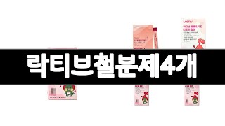 락티브철분제4개 추천 BEST 3 건강식품 인기상품  3ㅣ추천템ㅣ생활 꿀템ㅣ