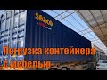 Погрузка контейнера с мебелью Заказ мебели из Китая ОНЛАЙН!