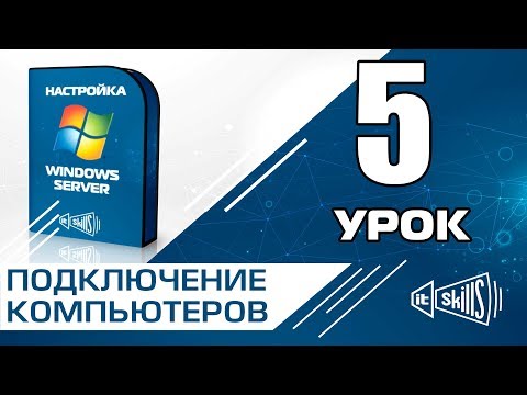 Бейне: Компьютер домен контроллерінде жұмыс істеп тұрған кезде жаңа пайдаланушыны қалай қосуға болады