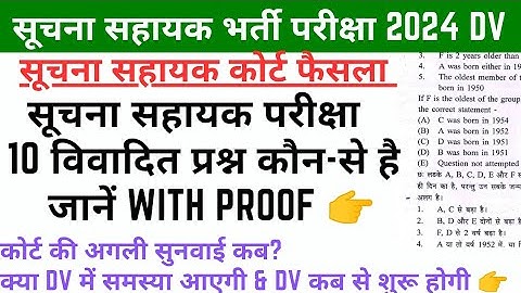 Suchna Sahayak DV Latest News Today | IA DV News | IA Cutoff |Suchna Sahayak 10 विवादित प्रश्न जानें