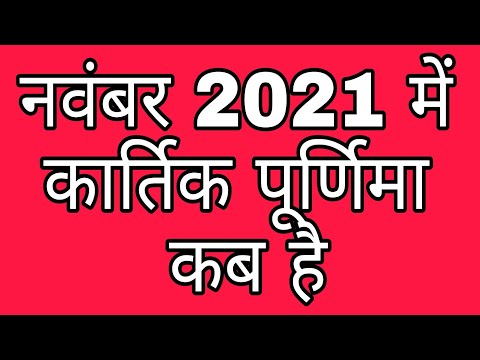 वीडियो: नवंबर 2019 में पूर्णिमा