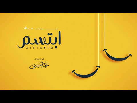 ابتسم بدون موسيقى عمر العيسى