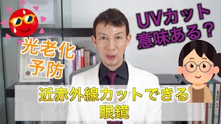 【近赤外線】メガネについて【UVカット】