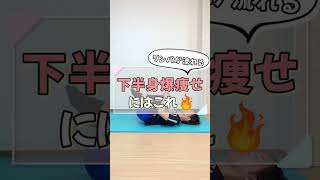 リンパが流れる！下半身爆痩せにはこれ🔥  #shorts