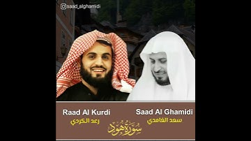 قرآن الكريم بصوتين سعد الغامدي و رعد محمد الكردي حالات واتس اب دينية سورة هود  مقطع جميل جداً