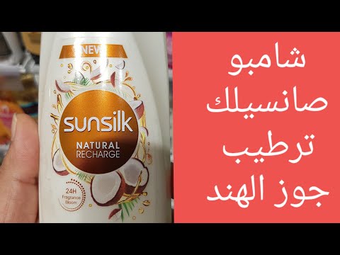 شامبو صانسيلك ترطيب جوز الهند وطريقة الإستخدام