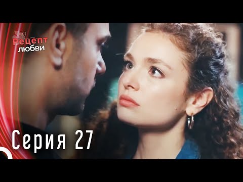 Рецепт любви серия 27