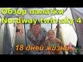 Второй обзор палатки Nordway twin sky 4 после 18 дней эксплуатации.