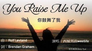 榮耀之聲-- 13 You Raise Me Up 你鼓舞了我 ...中文字幕 英語詩歌 福音版 chords