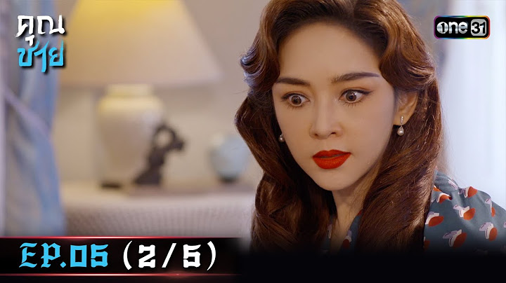 คุณชาย Ep.05 (2/5) | 20 ธ.ค. 66 | one31