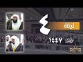 صلاة التراويح كاملة من الحرم المكي ليلة 4 رمضان 1447 بدر التركي الوليد الشمسان