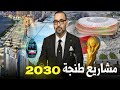 وأخيراااا إنطلاق أكبر المشاريع الجديدة بمدينة طنجة استعداد لمونديال 2030