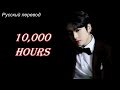 JK Jungkook (BTS) 10,000 Hours / "10 000 часов" РУССКИЙ перевод