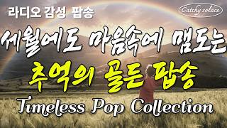 ๐ง 70s & 80s Golden Pop Hits | Timeless Emotional Classics | Catchy Solace Vol.53