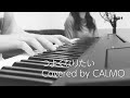 つよくなりたい miwa (covered by CALMO)