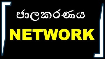 GEIT - 1001   පරිගණක ජාල NETWORK