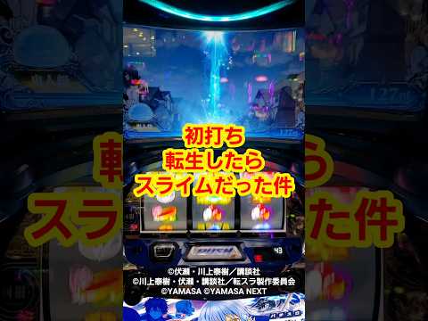 パチスロ実機　スマスロ　転生したらスライムだった件　送料無料 山佐 スマスロ転生したらスライムだった件 中古パチスロ実機