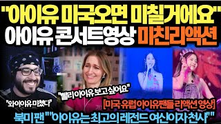 "아이유 미국오면 미칠거에요" 아이유 콘서트영상 미친리액션