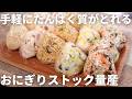 【大量作り置き】たんぱく質が摂れるおにぎり5選。米5合が一瞬でなくなる「栄養満点おにぎり」冷凍ストック