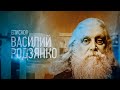 ЕПИСКОП ВАСИЛИЙ РОДЗЯНКО. Проповедники