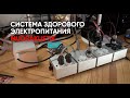 Здоровый звук: система очистки электропитания MudraKustik PMS