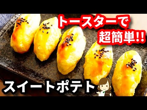 トースターで超簡単 めちゃラクなのに超美味しい スイートポテト の作り方sweet Potato With A Toaster Youtube トースターで超簡単 めちゃラクなのに超美味しい スイートポテト の作り方sweet Potato With A Toaster Youtube