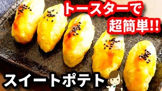 【トースターで超簡単！】めちゃラクなのに超美味しい『スイートポテト』の作り方Sweet potato with a toaster