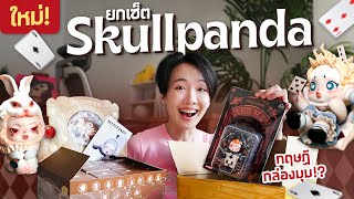 ใหม่แกะกล่อง Art Toy คอลใหม่ล่าสุด น่าเก็บทุกตัว!!【SKULLPANDA Everyday Wonderland Series】 screenshot 1