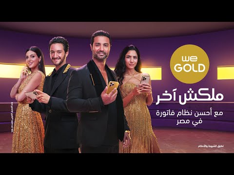 إعلان وي جولد ملكش أخر كريم فهمي و رزان جمال و أحمد مالك و هدي المفتي