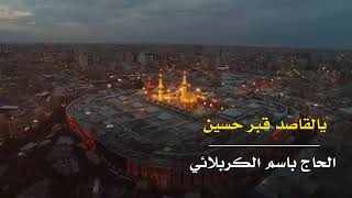 يالقاصد لگبر حسين | الحاج باسم الكربلائي | قديم