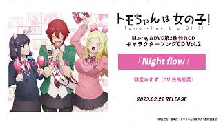 『トモちゃんは女の子！』BD&DVD第２巻 特典CD：「Night　flow」群堂みすず（CV.日高里菜）試聴動画