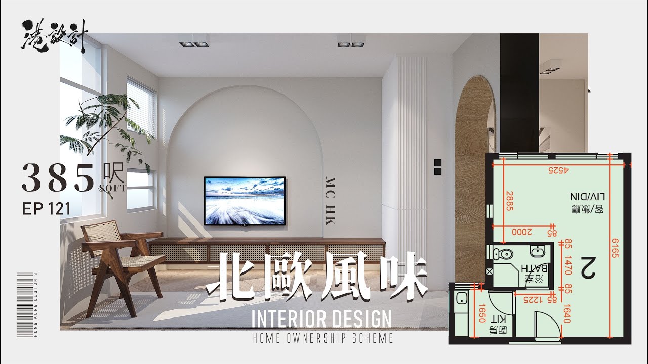 380呎居屋設計示範 1-2人居屋/綠置居 室內設計interior design 港設計｜EP 121｜廣東話｜ - YouTube