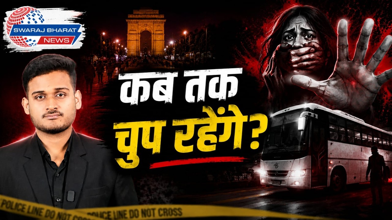 राजधानी दिल्ली एक बार फिर हुई शर्मसार || चलती बस में फिर निर्भया जैसी दरिंदगी