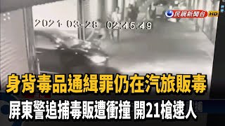 汽旅販毒遭圍捕! 毒販拒捕衝撞 警開21槍逮人－民視新聞