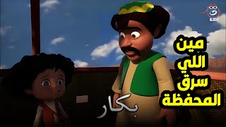 بكار | بكارعرف مين اللي سرق المحفظه من الراجل  