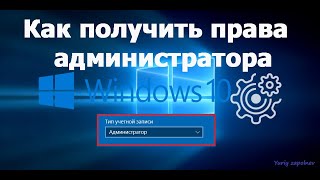 Как получить права администратора в Windows 10