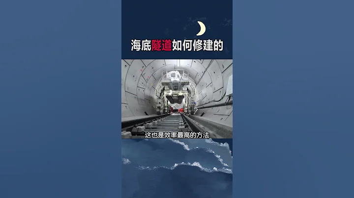 揭秘海底隧道修建之谜：水底深渊中的奇迹探秘！【#深海底隧道 #科学探索 #工程技术】 #科普  #冷知识  #shorts - 天天要闻