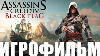 Assassin’s Creed 4: Black Flag➤Игрофильм