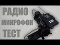 Беспроводной Петличный Микрофон С Алиэкспресс. Обзор, Тест.