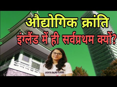 वीडियो: अमेरिका ने औद्योगीकरण क्यों किया?